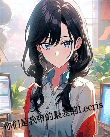 你们是我带的最差的Lecris