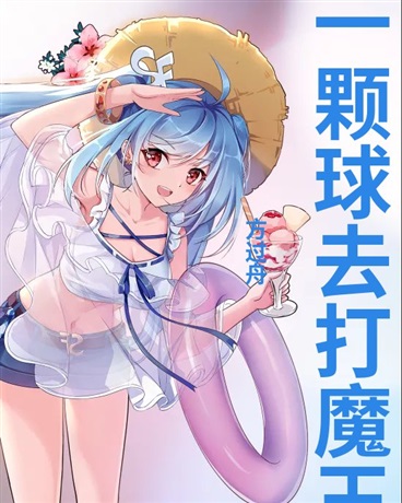 你让我用一颗球去打魔王?