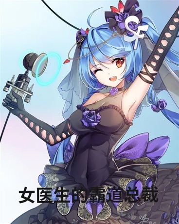 女医生的霸道总裁