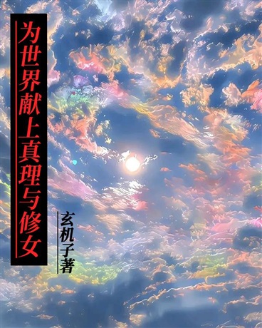 为世界献上真理与修女