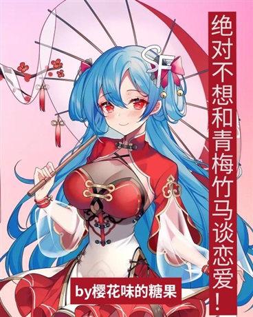 绝对不想和青梅竹马谈恋爱！