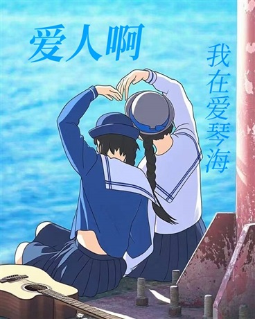 爱人啊，我在爱琴海
