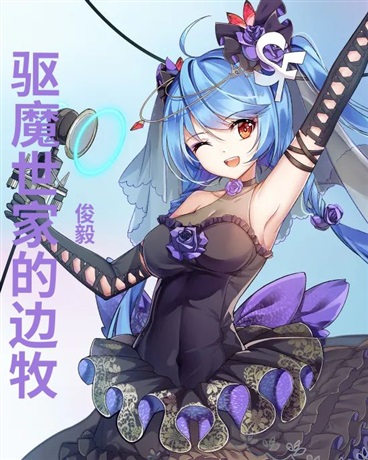 驱魔世家的边牧