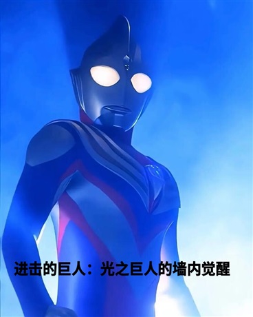 进击的巨人：光之巨人的墙内觉醒