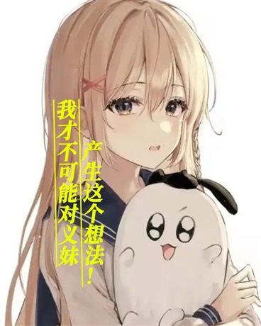 义妹之间的日常