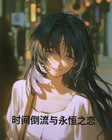 时间倒流与永恒之恋