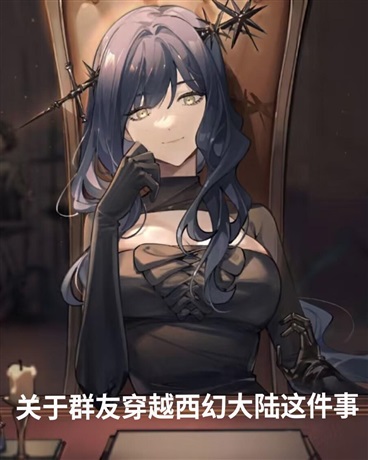 关于群友穿越到西幻大陆这件事
