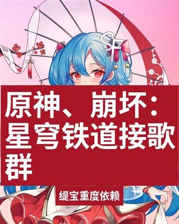 原神和崩坏星穹铁道接歌群