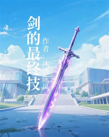 剑的最终技校园