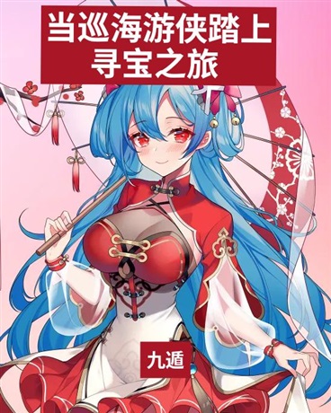 当巡海游侠踏上寻宝之旅