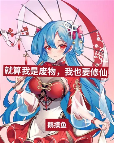 就算我是废物也要修仙