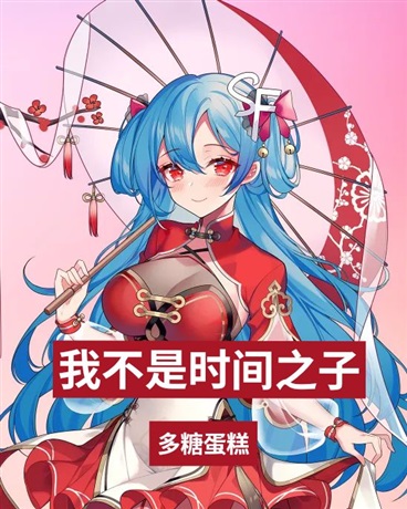 我不是时间之子