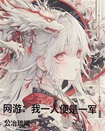 网游：我一人便是一军