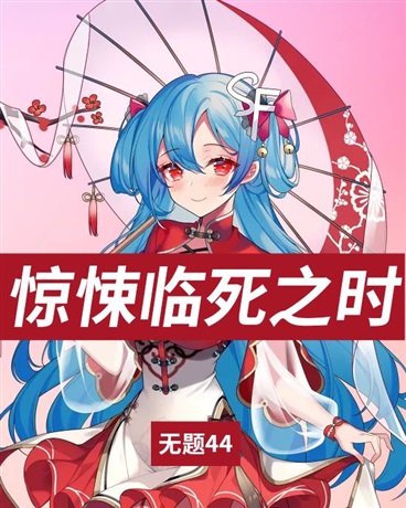 惊悚临死之时