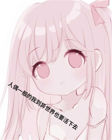 人偶一般的我到异世界也要活下去