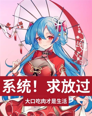 系统说我是读者但病娇说我是老婆