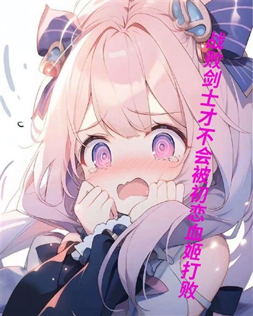 战败剑士才不会被初恋血姬打败