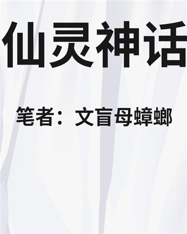 仙灵神话