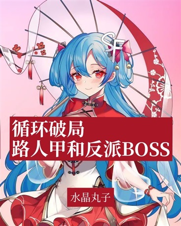 循环破局，路人甲和反派BOSS