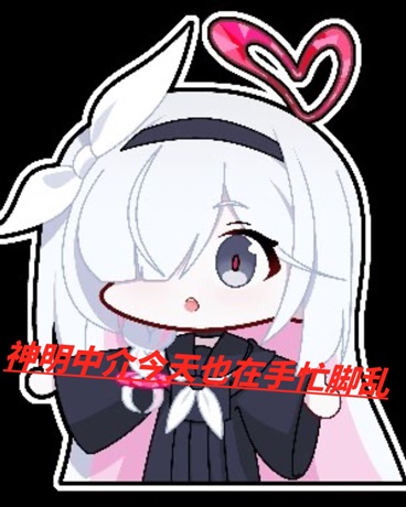 神明中介今天也在手忙脚乱