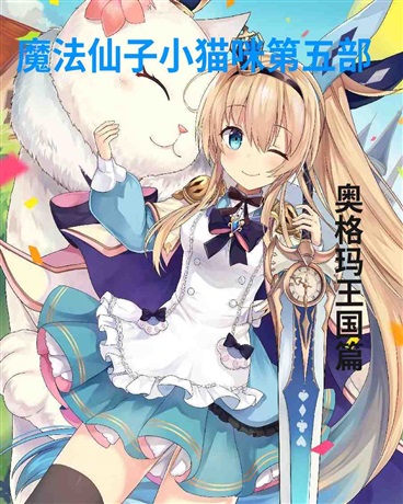魔法仙子小猫咪第五部