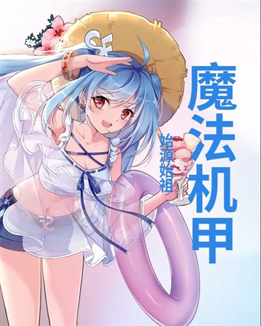 魔法机甲