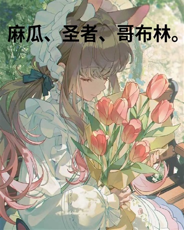 身为哥布林想要振兴部族有错吗？