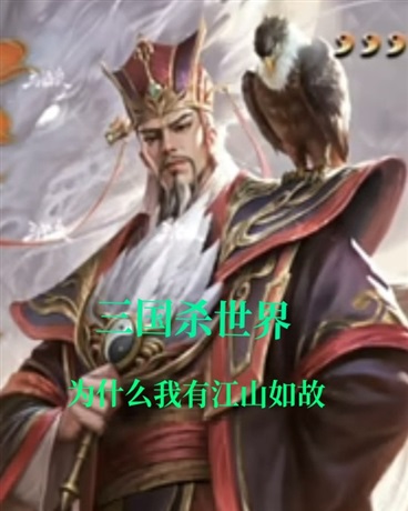 三国杀世界，为什么我有江山如故