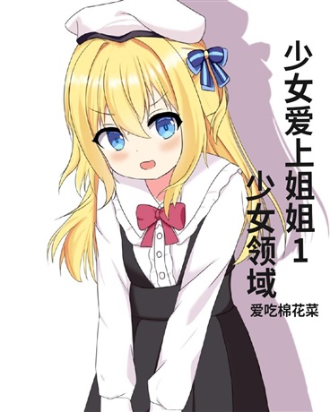 少女爱上姐姐1少女领域