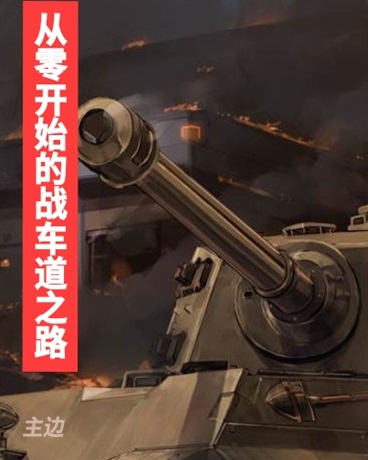 少女与战车的战车道之路