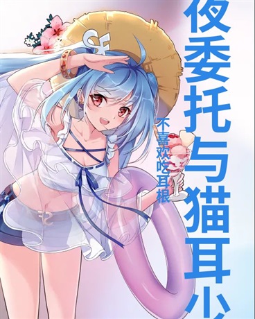 扫帚的午夜委托与猫耳少女的秘密