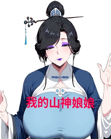 我的山神娘娘