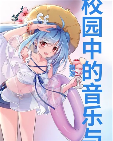 青春校园中的音乐与救赎