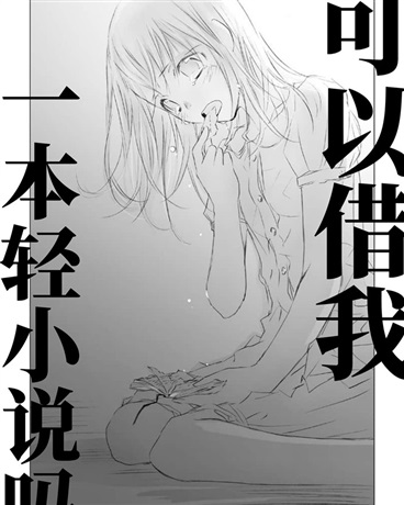 可以借我一本轻小说吗