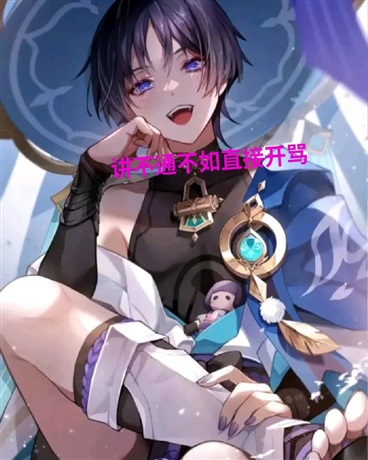 讲不通不如直接开骂