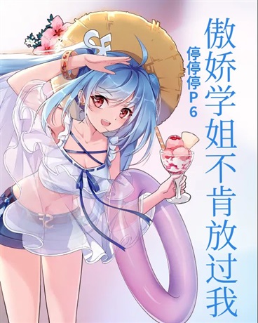 傲娇学姐不肯放过我