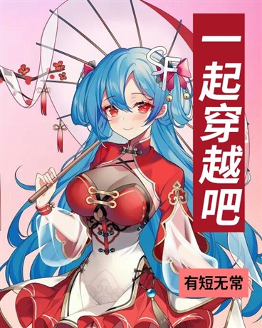 全寝一起穿越吧