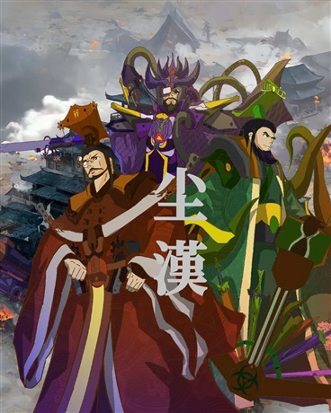 尘漢I科幻版三国