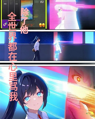 全世界都在心里骂我，除了他