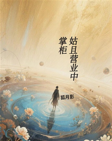 掌柜姑且营业中