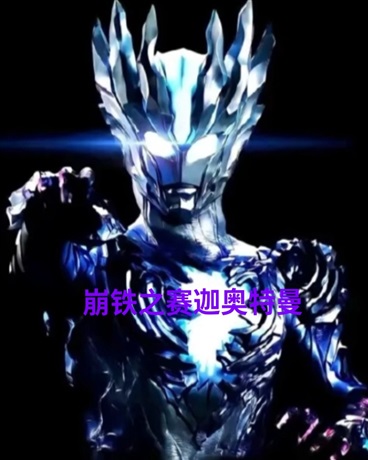 崩铁之赛迦奥特曼