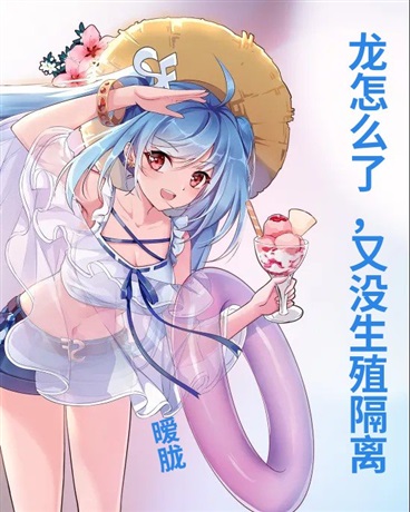 龙怎么了，又没生殖隔离