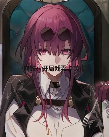 崩铁：开局戏弄卡夫卡