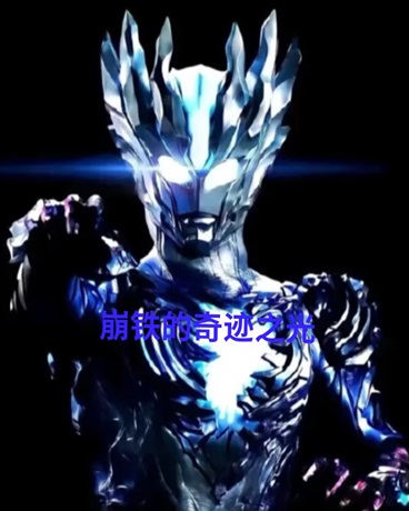 崩铁的奇迹之光