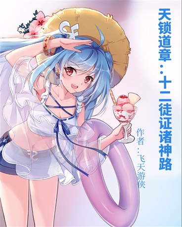 天锁道章：十二徒证诸神路