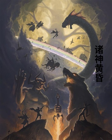 王子与魔女的救世录