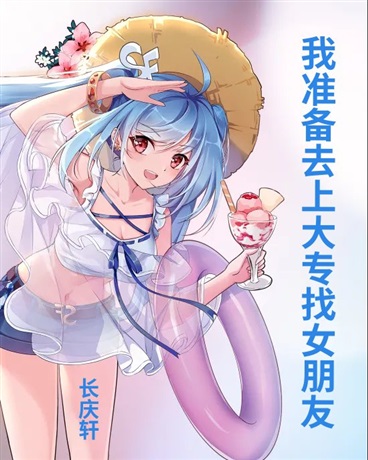 我准备去上大专找女朋友
