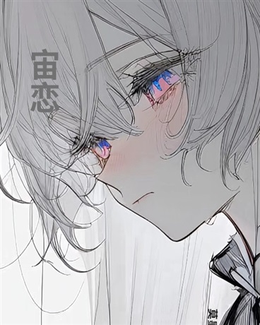 宙恋