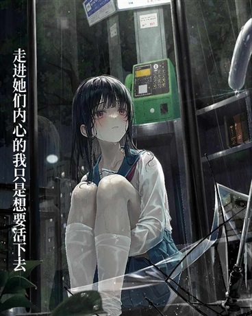 走进她们内心的我只是想要活下去