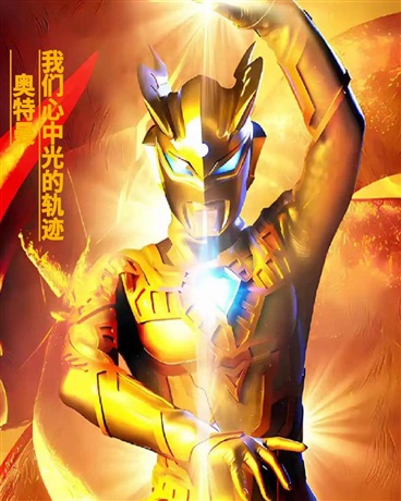奥特曼之我们心中光的轨迹
